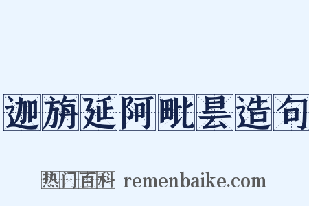 迦旃延阿毗昙造句是什么意思的图片